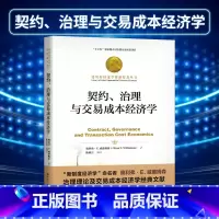 [正版]直供契约 治理与交易成本经济学 奥利弗·E.威廉姆森 中国人民大学出版社 9787300280561 交易成本
