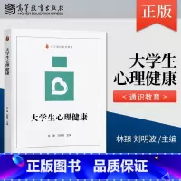 [正版] 大学生心理健康 林臻,刘明波 著 高等教育出版社 9787040541847