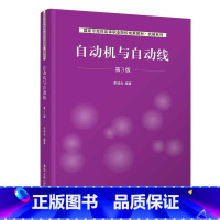 [正版]出版社直供自动机与自动线 第三版 李绍炎 清华大学出版社 9787302562702