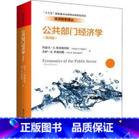 [正版]PQ公共部门经济学 第四版 公共经济行为学 约瑟夫·E.斯蒂格利茨 杰伊·K.罗森加德 中国人民大学出版社 9