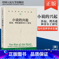[正版]直供小说的兴起 笛福 理查逊和菲尔丁研究 当代世界学术名著 外国文学图书籍 文学理论 文学评论与研究文学 伊恩