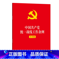 [正版]直发中国共产*战线工作条例 大字版