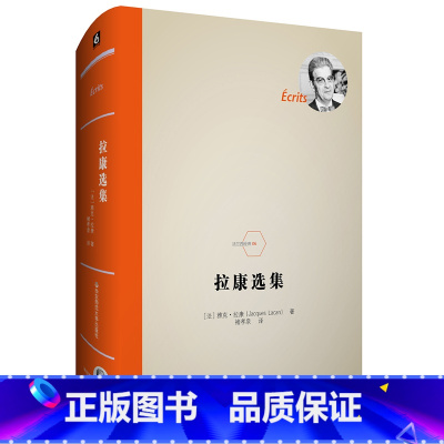 [正版]华东师范直发拉康选集 法兰西经典 修订重版 法国**精