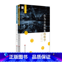 [正版]华东师范直发数学概念的演变+作为文化体系的数学 数学文