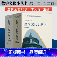 [正版]中小学生阅读指导书目全三辑数学文化小丛书第一辑+第二辑 高等教育出版社 数学发展史数学思维训练