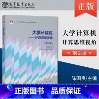 [正版]大学计算机 计算思维视角 第二版 王志强 毛睿 张艳 等 著 陈国良 编 9787040410372