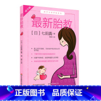 [正版]华东师范直发*新胎教 修订版 七田真 新手父母学院系列