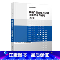 [正版]PM新编C语言程序设计实验与学习辅导 第2版 钱雪忠 赵芝璞 宋威 吴秦 陈国俊 9787302566809