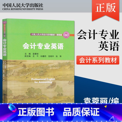 [正版]出版社直供会计专业英语 袁蓉丽 著 中国人民大学出版社 9787300291468