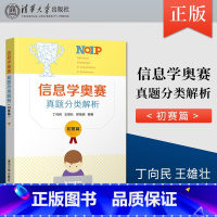 [正版] 信息学奥赛真题分类解析 初赛篇 丁向民 青少年信息学奥林匹克竞赛教程 c++语言程序设计教程书 书籍 清华大