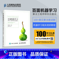 [正版]百面机器学习 算法工程师带你去面试 程序员面试宝典神经网络与python图解分布式机器学习算法实战理论指引人工