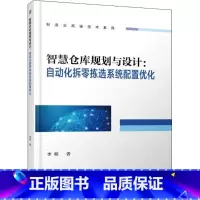 [正版]PC智慧仓库规划与设计 自动化拆零拣选系统配置优化 新型阵列式自动拣选系统配置优化技术 仓储物流技术物流企业经