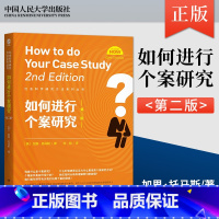 [正版]直供如何进行个案研究第2版社会科学研究方法系列 英加里·托马斯 中国人民大学出版社 社会学 978730029