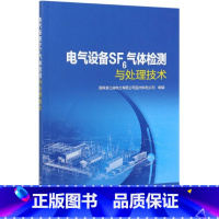 [正版]出版社直供电气设备SF6气体检测与处理技术 SF6气体特性应用SF6电气设备SF6气体检测漏气处理气体回收处理