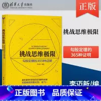 [正版]PC挑战思维极限 勾股定理的365种证明 李迈新著 数学爱好者参考读物 平面几何中常见证明思路 数学之美