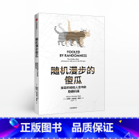 随机漫步的傻瓜 [正版]出版社直发 随机漫步的傻瓜 新版 纳西姆尼古拉斯塔勒布 经济学讲义原理基础书籍 经济理论书 华
