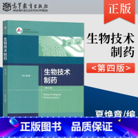 生物技术制药 [正版] 生物技术制药 第4四版 夏焕章 编 高等教育出版社 9787040579246