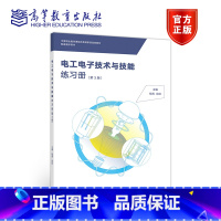 [正版]出版社直供电工电子技术与技能练习册 非电类少学时 第3版 双色 程周 段红 著 9787040551082