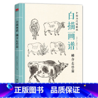 [正版]书豪图书直发白描画谱 鳞介走兽篇 中国工笔技法画册集书籍入门初自学者零基础教程材成人手绘临摹勾线名家底稿图大全