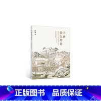 书画修复理论 [正版]出版社直供书画修复理论陆宗润9787040539271