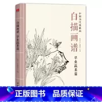 [正版]书豪图书直发白描画谱 草虫蔬果篇 中国工笔技法画册集书籍入门初自学者零基础教程材成人手绘临摹勾线名家底稿图大全