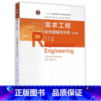 [正版]直供需求工程--软件建模与分析(第2版)9787040417142