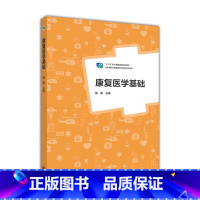 [正版] 康复医学基础杨毅9787040430639