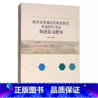 [正版]直供 陕西省普通高校职业教育单独招生考试英语复习指导 9787040481662