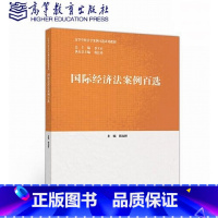 国际经济法案例百选 [正版]出版社直供国际经济法案例百选9787040530407