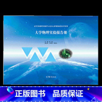 大学物理实验报告册 [正版] 大学物理实验报告册 9787040517491