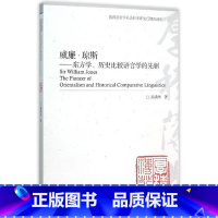 [正版] 威廉·琼斯——东方学、历史比较语言学的先驱 9787040425895