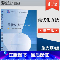 [正版] 优化方法 第二版 9787040219418 高等教育出版社