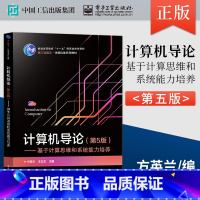 [正版]计算机导论 第5版 基于计算思维和系统能力培养 方英兰 著 9787121435126