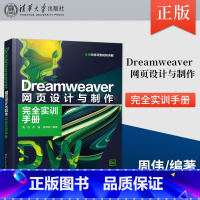 [正版] Dreamweaver 网页设计与制作完全实训手册 DWCC2018平面设计图形绘制视频教程书籍 清华大学出