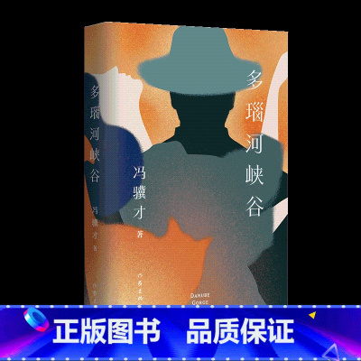 [正版]作家出版社直发多瑙河峡谷 冯骥才中短篇小说新作集 风格陡转,淋漓讲述现代都市奇诡世相、幽微人心