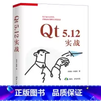 [正版]出版社直供Qt 5.12实战 Qt编程初学者Qt跨平台应用开发人员阅读书 朱晨冰 李建英 等著 清华大学出版