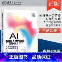 [正版]出版社直供AI探视人类情感原理与实践 人工智能驱动的音乐信息检索 计算机控制仿真与人工智能专业科技