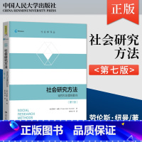 [正版] 社会研究方法 第7版 定性和定量的取向 第七版 社会学译丛 劳伦斯 纽曼 著 社会科学调查研究 978730