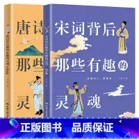 唐诗+宋词 小学通用 [正版]PQ唐诗背后那些有趣的灵魂+宋词背后那些有趣的灵魂2册一本透过词人人生来品读古典诗词之美的