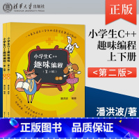[正版] 小学生C++趣味编程 第二版 编程 C++ 中小学生C++趣味编程学习教程书籍 小学生编程竞赛入门书籍