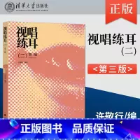 视唱练耳 二 第三版 [正版] 视唱练耳 二 第三版 第3版 许敬行 著 高等教育出版社 9787040365665