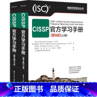 CISSP官方学习手册 [正版] CISSP学习手册 第9版第九版 [美] 迈克·查普尔 詹姆斯·迈克尔 等 著 97
