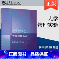 [出版社直供]大学物理实验 罗伟 张利巍 聂明 编 高等教育出版社 9787040602463 [正版] 大学物理实验