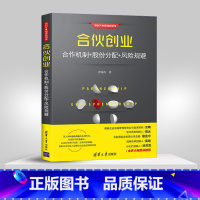 [正版]合伙创业 合作机制股份分配风险规避 合伙人制度 创业公司的动态股权分配机制 股权激励设计 企业管理 新手学开公