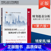[出版社直供]《财务报表分析 第6版 第六版 案例分析与学习指导 钱爱民 张新民 著 中国人民大学出版社 978 [正版