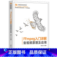 [正版]出版社直供FFmpeg入门详解 音视频原理及应用 编解码入门书籍 计算机技术开发与应用 梅会东 编著