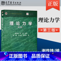 [正版]理论力学 第3版第三版 王琪 谢传锋 9787040562378 静力学和动力学2部分组成