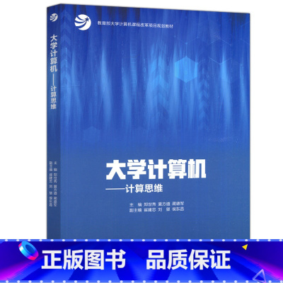 [出版社直供]大学计算机 计算思维 郑世秀 夏方遒 蔺德军 9787040610031 高等教育出版社 [正版]出版社直