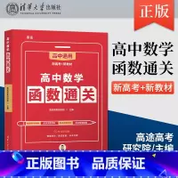 [出版社直供]高中数学函数通关 高途高考研究院 编 清华大学出版社 9787302591603 [正版]出版社直供高中数
