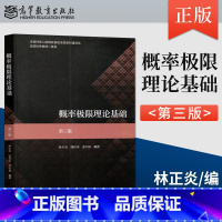 [出版社直供]概率极限理论基础 第三版第3版 林正炎 陆传荣 苏中根 9787040607031 高等教育出版社 [正版
